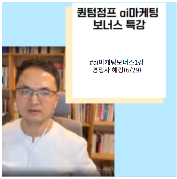 ai마케팅 보너스 1강_경쟁사해킹(6/29)