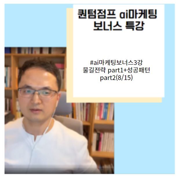 ai마케팅 보너스 4강_물길전략 part1+성공패턴 part2(8/15)