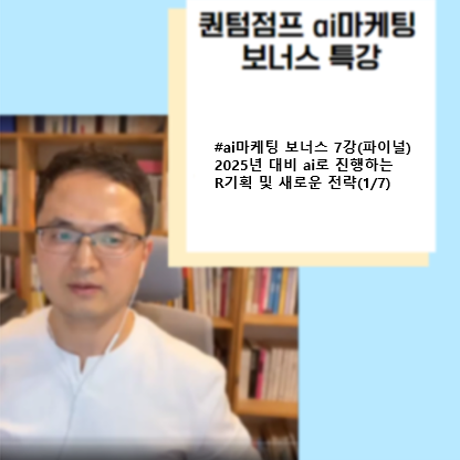 #ai마케팅 보너스 7강(파이널) 2025년 대비  ai로 진행하는 R기획 및 새로운 전략(1/7)